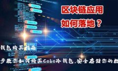 cobo冷钱包购买指南一步一步教你如何购买Cobo冷钱