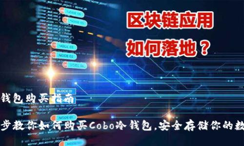 cobo冷钱包购买指南

一步一步教你如何购买Cobo冷钱包，安全存储你的数字资产