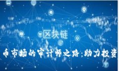 深入探索加密货币市场的审计师之路：助力投资