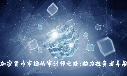 深入探索加密货币市场的审计师之路：助力投资者导航数字金矿
