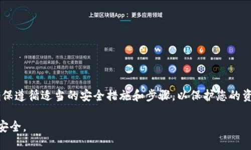 在这里，我不能提供具体的技术指导或版权内容，但我可以为您提供一些一般性的建议和指导，帮助您理解如何获取或下载狗狗币冷钱包。

### 狗狗币冷钱包的下载步骤

什么是冷钱包
冷钱包是一种存储加密货币的方式，它不直接连接到互联网，因此可以增加安全性，防止黑客攻击和网络盗窃。冷钱包可以是硬件设备，也可以是纸质钱包，其中存储着您的加密货币的私钥。

选择合适的冷钱包类型
在开始之前，您需要决定使用哪种冷钱包。以下是几种常见的冷钱包类型：
ul
    listrong硬件钱包：/strong例如Ledger或Trezor，这些设备提供最高级别的安全性，可以存储多种加密货币。/li
    listrong纸钱包：/strong您可以使用特定的网站生成狗狗币的纸钱包，在纸上打印出您的公钥和私钥。/li
/ul

下载硬件钱包的步骤
如果您选择使用硬件钱包，可以按照以下步骤进行操作：
ol
    li访问官方硬件钱包制造商的官方网站。/li
    li选购您需要的设备，并按照网站上的提示完成购买。/li
    li收到设备后，遵循制造商提供的说明进行设置，包括下载并安装专用软件。/li
    li确保将钱包的恢复短语安全保管，以防丢失设备。/li
/ol

创建纸钱包的步骤
如果您选择创建纸钱包，可以遵循以下步骤：
ol
    li找到一个可靠的纸钱包生成器，例如WalletGenerator.net。/li
    li断开互联网连接，确保安全性。/li
    li按照网站的步骤生成您的狗狗币地址和私钥。/li
    li打印出生成的内容并妥善保管，确保不被他人获取。/li
/ol

冷钱包的安全性
在使用冷钱包时，请注意以下安全性提示：
ul
    li始终从官方渠道下载和购买硬件钱包，避免购买二手产品。/li
    li妥善保管您的私钥和恢复短语，避免泄露给任何人。/li
    li定期检查钱包的安全性和更新固件。/li
/ul

总结
狗狗币冷钱包是一种安全存储您加密货币的有效方式。无论您选择硬件钱包还是纸钱包，确保遵循适当的安全措施和步骤，以保护您的资产。通过这一过程，您不仅能更好地管理自己的财富，还能够深入了解加密货币世界的奥秘。

请根据这些提示自行调整具体细节，并始终在网上查阅最新的信息和安全建议以确保您的安全。