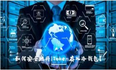 如何安全地将iToken存入冷钱包？