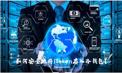 如何安全地将iToken存入冷钱包？