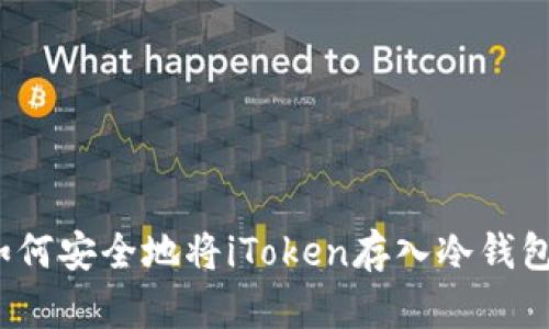 如何安全地将iToken存入冷钱包？