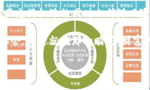 冷钱包受国家保护吗？解读数字资产安全的重要性

冷钱包,国家保护,数字资产/guanjianci

冷钱包被广泛认为是储存数字货币（如比特币、以太坊等）的安全方式之一，其独特的离线存储特性使其能够有效防范网络攻击。然而，随着数字资产交易的日益普及，许多人开始担心这一技术措施是否真正受到国家的法律保护。

一、冷钱包的定义与功能

冷钱包是指一种无需连接互联网就能存储数字货币的方式，常见的形式有硬件钱包、纸钱包等。与热钱包（在线钱包）不同，冷钱包将资金存储在离线环境中，从而大幅降低黑客攻击的风险。

在这个充满激情和风险的数字货币世界，冷钱包就像那座坚固的古堡，屹立在波涛汹涌的海上，吸引着那些沉迷于数字资产的探索者。闭上眼睛，想象夜间的海岸，满天星斗洒落在波上，寺庙般的冷钱包带来安全与安宁，仿佛在告诉人们：“这里的财富是安全的，快来保护你的梦想吧！”

二、国家对冷钱包的态度

对于冷钱包的监管态度，国家因地而异，在不同的法律框架下有着不同的解读。在一些国家，数字资产本身并不被视为法律认可的货币，冷钱包的存在也没有得到明确的保护。然而，在一些国家，相关法律开始清晰规定数字资产的性质，从而间接涉及到冷钱包的保护。

例如，在美国，数字货币已经被部分州认定为资产，与传统投资品一样受到法律的保护。而在一些国家，如中国，尽管比特币交易受到限制，但个人拥有和储存数字货币的行为并未被禁止。这就像一个遥远的国度，曾有一座神秘的古城，很多冒险者希望能得到它的保护，却在乎的只是传说。”

三、冷钱包的法律责任与风险

即使在法律上，如果冷钱包的持有者遭遇盗窃或其他安全问题，是否能获得国家保护就显得十分复杂。如果冷钱包的安全问题源于自身操作失误，国家通常不负有任何责任。例如，很多人因为操作不当导致私钥丢失，最终只能无奈地看着数字资产消失，如同珍贵的宝石在海底深渊中失落，无人可寻。

此外，冷钱包的安全性也与其使用者的常识和对安全知识的掌握息息相关。用户必须了解冷钱包的使用规则、存储方式，建立高效的风险防范机制。如果一个人乘兴而来，却无视了那些古老智慧的箴言，最后哭泣在漩涡里，才会愈发感慨：“财富固然重要，但沉稳的心态更是一个探险者的必备之物。”

四、冷钱包的未来发展趋势

随着数字资产市场的不断发展和成熟，冷钱包作为一种安全的存储方式，其重要性也日渐凸显。未来的发展趋势或将集中在两个方面：一是技术的进步，二是法律的完善。

技术上，冷钱包将不断拥抱创新，未来可能出现更为安全的硬件钱包设计，增加防篡改和多重保护机制。就如同在星空下，流星划过，很多人追逐那个璀璨的瞬间，而冷钱包的设计者正是那位星币的守护者，牢牢把握着财富的命运。

法律上，随着各国对于数字资产监管的逐步放开，也许不久的将来，各国定会为冷钱包提供更多的法律保障。那时，法律将像一位和蔼而又坚定的护卫，为每位持有者都披上神圣的铠甲，守护他们的同时，告诉他们：“你的选择是正义的，你有权为自己的财富发声。”

五、总结

冷钱包是否受国家保护取决于特定的法律环境，但无论情况如何，个人在使用冷钱包时都应自觉增强安全意识，时刻保持警惕。数字资产充满机遇的同时也伴随风险，只有具备良好的操作习惯、专业知识以及安全意识，才能在这条充满挑战的道路上走得更远。

冷钱包将为用户的数字资产提供一种相对可靠的储存方式。然而，未来的探索者们要时刻保持对财富的敬畏之心，珍惜每一次攀登的机会，也许就在那一瞬间，财富的辉光将引领我们驶向更加宏伟的彼岸。

让我们一起追随这份希望与冒险，保护我们的数字资产，书写属于我们的辉煌篇章！