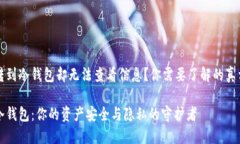 转到冷钱包却无法查看信息？你需要了解的真相
