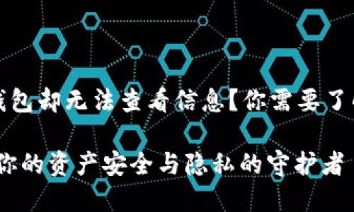 转到冷钱包却无法查看信息？你需要了解的真相

冷钱包：你的资产安全与隐私的守护者