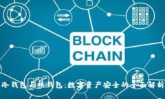 冷钱包与热钱包：数字资产安全的全面解析