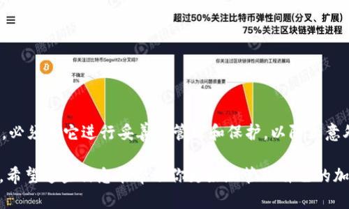 冷钱包是一种用于存储加密货币的设备或方法，其主要目的是离线存储，以提高安全性。关于“冷钱包可以记在纸上吗”这个问题，答案是可以的，很多用户会将他们的冷钱包信息写在纸上，形成所谓的“纸钱包”。以下是关于纸钱包的详细介绍。

什么是纸钱包？

纸钱包是指将加密货币的私钥和公钥信息以文本形式打印或手写在纸张上。有了这些信息，用户可以安全地访问、接收或发送加密货币，而不需要依赖于任何在线平台或电子设备。纸钱包的理念是把你的资产存储在完全离线的状态下，避免黑客攻击、恶意软件和其他数字风险。

纸钱包的优势

1. **安全性**：纸钱包由于不连接到网络，所以几乎不受网络攻击的威胁。只要妥善保存，这种形式的存储几乎是不可被黑客入侵的。

2. **便于携带**：纸钱包的体积小，方便携带和存储。用户可以将其放在保险箱、抽屉或任何安全的地方，增加了资产的隐私性。

3. **简单易用**：创建纸钱包的过程相对简单，用户可以使用一些在线或离线工具来生成私钥和公钥，并将其打印出来。

如何创建纸钱包？

创建纸钱包的步骤非常简单。首先，用户需要在安全的环境下进行，最好是在没有连接互联网的设备上。接下来，按照以下步骤操作：

1. **选择纸钱包生成器**：一些知名的纸钱包生成器（如Bitaddress.org或WalletGenerator.net）可以帮助用户生成加密货币的钱包地址。当选择时，确保选用那些信誉良好的工具。

2. **离线生成**：为确保安全，尽量在不联网的电脑上运行生成器，以免被潜在的恶意软件攻击。

3. **打印信息**：生成器会给出公钥和私钥，用户可以选择将其打印下来。确保打印机没有连接到网络。

4. **安全存储**：将打印的纸钱包妥善保存，切勿让他人看到。可以采取额外的防护措施将其放入保险柜或防水袋中。

纸钱包的缺点

尽管纸钱包有其优势，但也存在一定的劣势。主要的缺点包括：

1. **易损坏**：纸张容易受到水、火或物理损伤，因此一旦损坏，可能导致无法恢复存储的资产。

2. **丢失风险**：如果不小心丢失了纸钱包，所存储的加密货币将无法恢复，用户可能会面临资产损失的风险。

3. **操作复杂度**：对于初学者来说，理解如何正确生成和使用纸钱包可能会有所困难，尤其是在进行充值或提现操作时。

如何保护纸钱包？

要确保纸钱包的安全，可以采取以下措施：

1. **多重备份**：在不同的地点保存多个纸钱包的副本，以防止单点故障。

2. **安全存放位置**：将纸钱包存放在隐秘且安全的地方，避免家人或朋友随意查看。

3. **清晰标记**：在保存纸钱包时，确保有明确的标记以便后续能够轻松识别。

结论

总之，纸钱包是一种安全、有效的冷钱包形式，可以将加密货币的私钥和公钥记录在纸上。然而，用户在使用纸钱包时，必须对它进行妥善的管理和保护，以防止意外丢失或损坏。虽然纸钱包有其局限性，但在正确的操作和保护下，它仍然是存储加密货币的一种值得信赖的选择。

通过对纸钱包的深入了解，读者应该能够明白如何将冷钱包信息记录在纸上的可行性，以及所需的谨慎和安全措施。希望这些信息能帮助你更好地管理自己的加密资产。