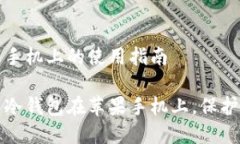 冷钱包在苹果手机上的使用指南如何安全使用冷