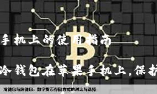 冷钱包在苹果手机上的使用指南

如何安全使用冷钱包在苹果手机上，保护你的数字资产