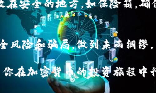 提取USDT（泰达币）到冷钱包的过程涉及几个步骤，理解和执行这些步骤至关重要，以确保安全性和成功率。以下是详细的步骤介绍。

第一步：了解冷钱包的概念
冷钱包是指与互联网完全隔绝的加密货币存储方式，非常适合长期保存数字货币。通常，这种钱包使用硬件设备（如Ledger或Trezor）或纸质钱包的形式存在。相对于热钱包（在线钱包）而言，冷钱包能够提供更高的安全性，避免黑客攻击。

第二步：选择合适的冷钱包
市面上有许多类型的冷钱包可供选择。硬件钱包如Ledger Nano S/X和Trezor Model T，都以其安全性和用户友好界面而闻名。选择冷钱包时，请考虑以下因素：
ul
    li安全性：钱包的加密标准、备份与恢复功能。/li
    li兼容性：是否支持USDT及其它你想存储的数字资产。/li
    li用户评价：查看其他用户的使用反馈，确保品牌的可信度。/li
/ul

第三步：准备提取USDT
在提取USDT之前，请确保你在交易所（如币安、火币等）拥有账户并已完成身份验证。此时，需要找到你的冷钱包地址。在你的硬件钱包或纸质钱包上创建一个新的USDT接收地址，确保此地址是正确的。

第四步：如何进行提取
登陆你的交易所账户，找到提取或提现选项。以下是具体步骤：
ol
    li在交易所中找到“钱包”或“资产”选项。/li
    li选择USDT，点击“提取”。/li
    li在弹出的窗口中，输入之前获取的冷钱包地址。/li
    li输入你希望提取的USDT数量，注意保留部分USDT来支付网络费用。/li
    li确认地址和数量无误后，提交申请。/li
    li你可能需要完成双重验证以确认提取（如收到短信或者APP确认）。/li
/ol

第五步：等待交易确认
一旦提交提取请求，交易会在区块链网络中进行确认。通常，这个过程会有所不同，可能几分钟到几个小时不等。建议通过区块链浏览器查看交易状态，以确保USDT已经顺利到达你的冷钱包。

第六步：确认USDT到账
冷钱包在区块链网络确认交易后，会自动更新你的余额。连接你的冷钱包，并使用相关软件（例如Ledger Live）查看你里面的USDT余额。如果显示到账，恭喜你，提取操作完成！

第七步：妥善备份冷钱包
虽然冷钱包本身是为了安全存储设计的，定期备份依然是明智之举。务必将助记词或私钥写下来，并存放在安全的地方，如保险箱，确保在设备丢失或损坏时，你能恢复自己的数字资产。

第八步：保持对加密货币的警惕性
尽管冷钱包为USDT提供了更高的安全性，但仍需保持警惕。定期关注加密货币市场的动态，防范各种安全风险和骗局，做到未雨绸缪。

以上就是将USDT提取到冷钱包的步骤。通过这些措施，可以有效保护你的资产安全，避免遭受损失。希望你在加密货币的投资旅程中行稳致远！