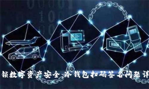 解锁数字资产安全：冷钱包扫码签名问题详解