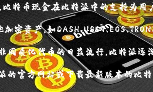 比特派（Bitpie）是一款专注于数字货币管理的钱包应用，支持多种主流的加密货币。其支持的币种包括但不限于以下几类：

1. **比特币（BTC）**：作为最早且最知名的加密货币，比特币在比特派钱包中得到了全面支持。

2. **以太坊（ETH）**：作为智能合约平台的基础币，以太坊在比特派中也受到重视，其ERC-20代币同样受支持。

3. **莱特币（LTC）**：以其交易速度快和手续费低著称，莱特币也是用户普遍持有的数字货币之一。

4. **比特币现金（BCH）**：作为比特币的分叉币种，比特币现金在比特派中的支持为用户提供了更多交易选择。

5. **其他主流币种**：此外，比特派还支持多种其他加密资产，如DASH、USDT、EOS、TRON、ZRX等。

6. **DeFi和NFT相关代币**：随着去中心化金融和非同质化代币的日益流行，比特派逐渐开始支持相关的币种和资产。

为了获取最新的支持币种信息，用户可以访问比特派的官方网站或下载最新版本的比特派钱包应用，以查看当前支持的币种及其详细信息。