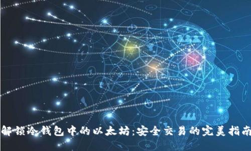 解锁冷钱包中的以太坊：安全交易的完美指南