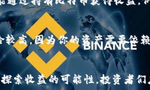  
比特币,冷钱包,利息/guanjianci

比特币冷钱包的定义与功能
在数字货币的世界里，比特币一直都是一个备受关注的话题。冷钱包，作为比特币存储的一种方式，似乎隐藏着更多的奥秘。让我们先了解冷钱包的定义。冷钱包通常指的是一种不与互联网直接连接的存储方式，可以是硬件设备、纸钱包或者其他物理方式。这种存储方式的最大优势在于确保比特币不易受到黑客攻击，保护用户的资产不被盗取。

冷钱包的安全性与利息
冷钱包的安全性无疑是其最大的卖点，保护私钥的安全是确保资产不受损失的关键。然而，很多人会好奇，既然选择了冷钱包，那么它是否能为比特币持有者带来利息呢？可能在传统银行存款中，我们可以获得一定的利息收入，但在冷钱包中，这种情况就大相径庭了。

冷钱包的设计初衷是为了长期保存资产，并不涉及活跃的资金周转与收益的生成。比特币本身并不是一种产生利息的资产，放在冷钱包里，它更像是一座沉睡的金矿，静静等待着更有利的时机被挖掘。然而，这并不代表冷钱包没有吸引力！

为何选择冷钱包？
即使冷钱包无法为比特币持有者带来利息，但其独特的优势远超过了这一缺陷。首先，冷钱包可以避免因频繁交易导致的损失，比如市场的波动。在许多投资者眼中，冷钱包象征着安心，是将比特币置于“沉睡”状态的一种明智选择。其次，冷钱包适合长期投资策略，不受市场短期波动的影响。对于那些相信比特币长期增值潜力的投资者，冷钱包是一个无疑是妥善的选择。

寻求利息的其他选择
尽管冷钱包本身不产生利息，但这一点并不意味着比特币投资者没有其他的收益选择。近年来，随着加密货币市场的发展，许多平台开始探索数字货币的质押（staking）以及借贷等新方式，让投资者能通过持有比特币获得收益。例如，某些加密货币交易所提供质押服务，允许用户将他们的比特币存放在交易所中，并在特定条件下获得利息。这就像是将钱存入银行一样，您可以在享受安全存储的同时，亦能获得一定的利息回报。

安全与收益的平衡
很多投资者在选择冷钱包和其他投资方式之间，始终在安全与收益之间寻找平衡。冷钱包虽然无法提供利息，保障安全的同时，仍然可以让你拥有资产的完全控制权。相对而言，参与质押或借贷的风险较高，因为你的资产需要依赖于第三方平台的安全性。在投资之前，必须充分考虑风险与收益的关系，做出明智的决策。

结语：选择适合自己的投资策略
综上所述，冷钱包的确无法为比特币持有者带来直接的利息回报，但其安全性和长期投资价值使其在比特币投资组合中占据重要地位。而随着加密市场的演进，除了冷钱包，我们也可以通过其他方式探索收益的可能性。投资者们应根据自身风险偏好与财务目标，选择合适的方式来管理和增值自己的比特币资产。无论是将比特币放在冷钱包中，还是参与其他投资活动，保持清晰的思路与策略，始终是走向成功的关键。