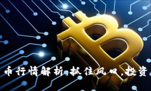 : 今日比特币行情解析：抓住风口，投资决策新攻略