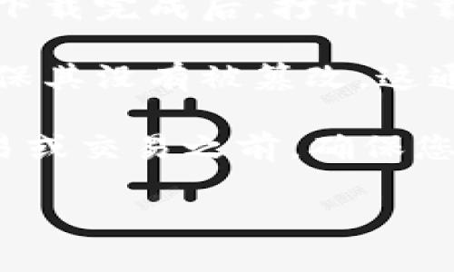 要访问比特币的官网下载链接，您可以按照以下步骤进行：

1. **访问官方网站**：打开您的网络浏览器，输入比特币的官方网站地址：[https://bitcoin.org](https://bitcoin.org)。

2. **找到下载页面**：在网站首页，通常会有一个“下载”或“Get Bitcoin”链接或按钮。点击这个链接，会将您转到比特币钱包的下载页面。

3. **选择适合的版本**：在下载页面上，您可以找到多个版本的比特币钱包（例如，桌面钱包、移动钱包等）。选择适合您操作系统的版本，比如Windows、Mac、Linux或移动设备。

4. **下载和安装**：点击相应版本的下载链接，文件会自动下载到您的设备。下载完成后，打开下载的文件并按照安装提示完成安装。

5. **确保安全**：为了确保您的下载是安全的，您可以验证文件的哈希值，确保其没有被篡改。这通常在下载页面上提供相关的信息。

请注意，确保您从官方网站下载钱包，以避免潜在的安全风险。在进行任何交易或交易之前，确保您的比特币钱包是最新版本并且安全。

如果您在操作过程中有任何疑问或需要进一步的指导，请随时提问！