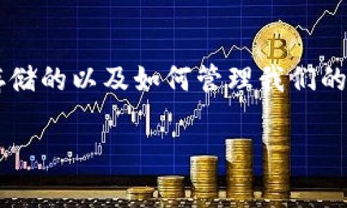 在创建钱包地址位置之前，我们需要了解一下比特币和其他加密货币是如何存储的以及如何管理我们的数字资产。为了使这个过程更容易理解，我们将用更亲切和形象的语言来解释。

创建你的数字财富之门：钱包地址指南