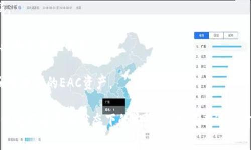 冷钱包通常指的是离线存储数字资产的设备或软件，以增强安全性。EAC（eaccoin）作为一种加密货币，如果你想使用冷钱包来存储EAC，首先需要确认你的冷钱包是否兼容EAC。

为了确认冷钱包是否支持EAC，你可以按照以下步骤进行：

1. **检查官方网站**：访问冷钱包的官方网站，查看其支持的加密货币列表。

2. **社区与论坛**：在相关的加密货币社区、论坛及社交媒体上询问或搜索，看看其他用户在冷钱包上存储EAC的经验。

3. **更新固件**：确保冷钱包的固件是最新的，有时支持新的币种需要更新。

4. **与客服联系**：如果不确定，可以直接与冷钱包的客服联系，以获取专业的支持和解答。

5. **用途与安全性**：记得关注冷钱包的使用说明，了解如何安全地设置和管理你的EAC资产。

在确认了冷钱包的兼容性后，就可以安全地将你的EAC资产存储在其中，确保它们在离线状态下的安全性。如果有进一步的需要，建议你深入了解EAC的具体特性以及最适合存储它的冷钱包选项。