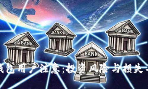 比特派钱包用户注意：投资风险与损失不可忽视
