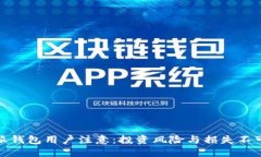 比特派钱包用户注意：投资风险与损失不可忽视