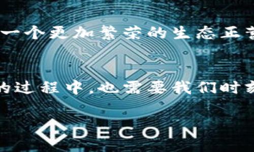 制作安全的波卡币冷钱包，让你的数字资产稳如磐石

波卡币, 冷钱包, 数字资产/guanjianci

什么是波卡币？
在数字货币的世界里，波卡币（Polkadot）是一个如晨曦中初升的阳光般令人振奋的项目。它的目标是连接不同的区块链，让它们能够相互通信，形成一个更加开放和互联的生态系统。想象一下，波卡就像一条银色的丝带，串联起无数个灵动的小珠子，每个珠子代表着一个独立的区块链。

为何选择冷钱包存储波卡币？
假设你的波卡币是一颗璀璨的明珠，冷钱包则是那只安全、美丽的首饰盒，能够全方位保护你的财富。在数字货币交易过程中，网络攻击时有发生，热钱包虽然方便，却犹如一扇敞开的窗户，容易招致黑客的窥探。相对而言，冷钱包则是将波卡币存放于离线环境，远离网络风险。

冷钱包的类型
要制作一个安全的波卡币冷钱包，首先要了解冷钱包的两种主要类型：硬件钱包和纸质钱包。硬件钱包就像一个精致的小保险箱，有时则被称为“硬件设备”，它生成和存储私钥，而纸质钱包犹如一张自制的藏宝图，将私钥和地址打印在纸上，手工撰写似乎更具私密性。

制作硬件冷钱包
要制作一个硬件冷钱包，可以按照以下步骤进行：
ul
  listrong选择设备：/strong市面上有多款硬件钱包，比较受欢迎的有Ledger Nano S、Trezor等。选择时需关注其安全性、兼容性及用户口碑。/li
  listrong设置设备：/strong根据厂家提供的说明书，连接设备到电脑，按照指引创建账户。务必要在没有网络的情况下进行，确保安全。/li
  listrong备份私钥：/strong在创建过程中，系统会生成一串助记词，如同一把打开宝藏的钥匙。务必将其记录下来，安全存放，绝不可泄露。/li
  listrong转入波卡币：/strong利用硬件钱包生成的地址，将你的波卡币从交易所或热钱包转入此地址。确保操作无误，资金将安全储存。/li
/ul

制作纸质冷钱包
纸质钱包的制作过程相对简单，经过以下几个步骤，你将拥有一个安全可靠的纸质冷钱包：
ul
  listrong使用生成工具：/strong访问一些可信赖的网站生成波卡币纸质钱包。例如，a href=