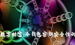 保护您的数字财富：冷钱包密钥安全性的终极指