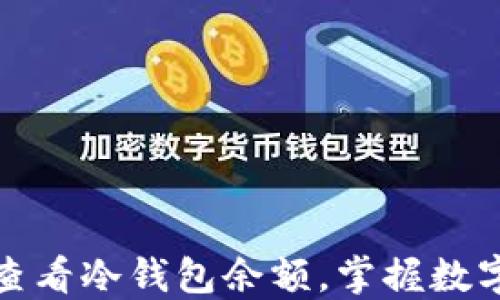 
如何轻松查看冷钱包余额，掌握数字资产动态