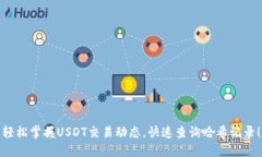 轻松掌握USDT交易动态，快速查询哈希记录！