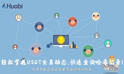 轻松掌握USDT交易动态，快速查询哈希记录！