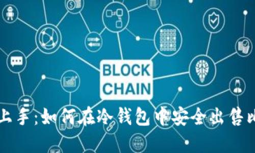 轻松上手：如何在冷钱包中安全出售比特币
