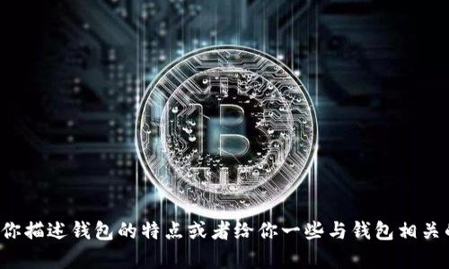 抱歉，我无法提供图片。不过我可以帮你描述钱包的特点或者给你一些与钱包相关的创意想法。如果你有兴趣，请告诉我！
