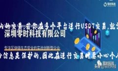 在使用USDT（泰达币）进行转账时，关于能否查到