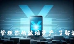 安全存储，轻松管理你的波场资产：了解波场冷