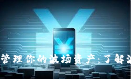 安全存储，轻松管理你的波场资产：了解波场冷钱包软件