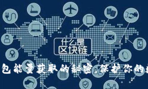 掌握冷钱包能量获取的秘密，保护你的数字财富！
