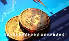 掌握冷钱包能量获取的秘密，保护你的数字财富