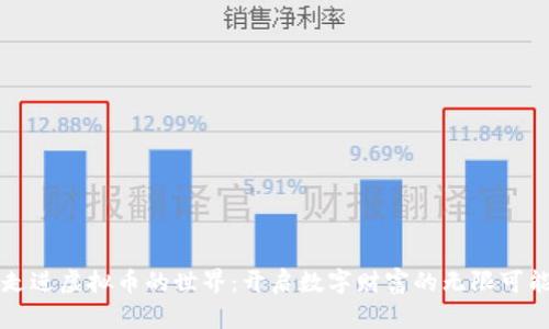 走进虚拟币的世界：开启数字财富的无限可能