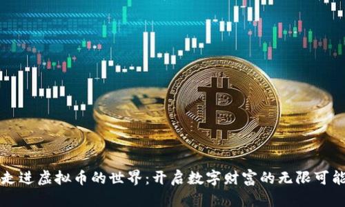 走进虚拟币的世界：开启数字财富的无限可能