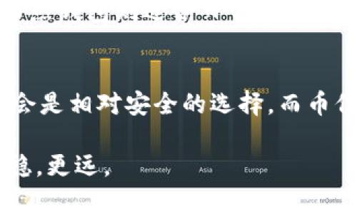 币信钱包（Bixin Wallet）主要是一种数字货币钱包，通常提供更高的安全性和隐私保护。它既可以作为热钱包，也可以用作冷钱包，具体取决于用户的使用方式。

### 冷钱包与热钱包的定义

#### 什么是冷钱包？
冷钱包是指不与互联网连接的钱包。这种钱包通常以硬件形式存在，例如USB设备或纸钱包，提供一种离线存储的方式来保护用户的数字资产免受网络攻击和黑客入侵。想象一下，把你辛苦赚来的金币藏在一个用厚重锁链锁住的金属箱子里，这样的安全性最高。

#### 什么是热钱包？
热钱包则是与互联网连接的钱包，一般用于频繁交易和日常使用。就像你钱包里装着现金，随时可以拿出来花费，但相对应的安全性较低，容易受到网络风险的威胁。

### 币信钱包的特点
币信钱包是一个功能丰富的平台，主要修建于用户友好和安全性之上。用户可以安全存储比特币、以太坊等多种数字货币。它的特点包括：
ul
    listrong多重签名：/strong它采用多重签名技术，增加了资金安全性。即使一个密钥被盗取，资金也不会轻易被盗用。/li
    listrong私钥管理：/strong用户的私钥通常在本地设备上保存，确保用户对自身资产的完全控制。就像拥有一把独特的钥匙，只有你知道如何使用。/li
    listrong安全备份：/strong有便捷的备份系统，用户可以通过助记词恢复资产，这在丢失设备时是非常重要的安全措施。/li
/ul

### 如何使用币信钱包作为冷钱包？
用户可以将币信钱包用于冷存储，只需遵循以下几个步骤：
ol
    listrong下载并安装：/strong首先，在你的设备上安装币信钱包，并确保没有互联网连接。/li
    listrong创建钱包：/strong在钱包应用中创建一个新钱包，确保生成复杂的助记词，并将其妥善保管。可以把这些词写在一个纸上，放入一个安全的地方。/li
    listrong转入资产：/strong将你的数字资产从其他热钱包或交易所转入你的币信钱包地址。在此过程中，确保使用安全的环境。/li
    listrong断开网络连接：/strong一旦资产被安全存储在币信钱包中，切断设备的网络连接，确保其处于离线状态。/li
/ol

### 冷钱包与热钱包的安全比较
冷钱包与热钱包的安全性差异非常明显。冷钱包由于不连接互联网，几乎可以零风险遭遇网络攻击，非常适合长时间储存大额资产。而热钱包则适合日常交易，虽然方便，但面临诸多风险。可以把它比喻成在家中放着一只珍贵的瓷器，只有在有必要的时候才小心翼翼地把它拿出来。

### 结论：币信钱包在冷存储中的定位
综上所述，币信钱包既具备热钱包的便利性，也能作为冷钱包使用，用户可以根据需求合理选择。对于长时间不交易的资产，冷存储将会是相对安全的选择，而币信钱包为用户提供了这样的灵活性和选择空间。在这个数字化飞速发展的时代，保护好你的数字资产，选择合适的钱包从未如此重要。

通过以上的概述，可以看出币信钱包在保持安全性与用户便捷性之间的优雅平衡，让我们在这个充满变化的数字资产世界中走得更稳，更远。