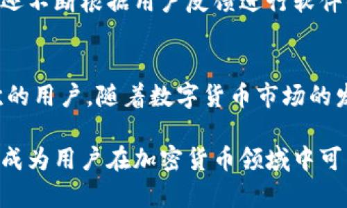 库神冷钱包（Kushe）是一款专门用于安全存储和管理数字货币的冷钱包软件。冷钱包，相对热钱包（在线存储）的概念，是一种将私钥离线保存的方法，旨在防止黑客攻击和网络泄露，保障用户资产的安全。库神冷钱包以其简洁友好的界面和强大的安全性能，成为越来越多数字货币用户的选择。

以下是库神冷钱包的一些关键特性和功能：

安全性能
库神冷钱包最重要的特点就是其安全性。它将用户的私钥存储在本地设备上，而不会上传到服务器。这意味着即使攻击者侵入了用户的在线账户，他们也无法访问私钥，从而保证了用户资产的安全。此外，库神冷钱包采用了多重加密技术，进一步增强了安全性。

易用性和界面设计
库神冷钱包为用户提供了一个直观易用的界面，使得即便是初学者也能轻松上手。用户只需简单的几步操作即可完成数字货币的存储、转账等基本功能。与此同时，用户界面中的图形和信息设计也经过精心打造，使得整个操作过程既美观又富有逻辑性。

多种数字货币支持
库神冷钱包支持多种主流和较少见的数字货币。这意味着用户可以在一个平台上管理多种资产，减少了因为频繁切换钱包而造成的麻烦。此外，库神还定期更新，以支持新推出的数字货币，确保用户可以跟上市场的步伐。

交易功能
用户不仅可以使用库神冷钱包来存储数字货币，还可以方便地进行转账和交易。通过简单的地址输入和确认步骤，用户可以快速完成交易。同时，库神冷钱包提供了交易记录查看功能，便于用户随时了解自己的资产变动情况。

备份和恢复
为了进一步保障用户的资产安全，库神冷钱包提供备份和恢复的功能。用户可以通过生成助记词来备份自己的钱包，在设备丢失或损坏时，可通过助记词方便地恢复资产。这一功能使得库神冷钱包在提供安全性的同时，也兼顾了用户的便利性。

社区支持和发展
库神冷钱包拥有活跃的用户社区，提供了丰富的资源与支持。在社区中，用户可以交流经验、分享心得以及获得帮助。此外，库神团队还不断根据用户反馈进行软件的改进和，确保其始终能够满足用户的需求。

总结
总的来说，库神冷钱包是一款值得信赖的数字货币存储和管理软件。它在安全性、易用性和功能性等方面都表现出色，适合各种层次的用户。随着数字货币市场的发展，库神冷钱包也在不断自身，以确保用户能够在安全的环境中管理和增值自己的资产。

在选择数字货币冷钱包时，用户应该仔细考虑自己的需求，包括安全性、支持的货币种类、易用性等。库神冷钱包凭借其综合优势，将成为用户在加密货币领域中可靠的伙伴。