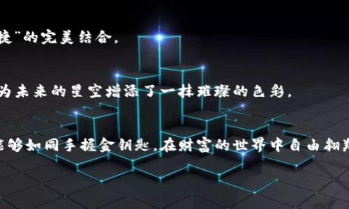 冷钱包的安全性与选择指南

冷钱包, 比特币, 数字资产安全/guanjianci

冷钱包的核心概念
在数字资产的世界里，安全性始终是投资者最为关心的问题。无论是比特币、以太坊还是其他虚拟货币，如何妥善保管这些无形财富，如同在晨雾中穿越一座老桥，面对未知的危险与机遇。冷钱包作为一种高安全性的数字资产存储方式，吸引了越来越多的投资者的目光。那么，究竟什么是冷钱包？它又有怎样的安全特性？

冷钱包的定义与种类
冷钱包，顾名思义，是一种与互联网隔绝的数字货币存储方式。它的工作原理就像是将你的黄金锁在一个金库里，只有你拥有钥匙，其他人无法触碰。冷钱包主要分为硬件钱包和纸钱包两种形式。

h4硬件钱包：现代科技的庇护所/h4
硬件钱包是市面上较为流行的一种冷钱包，它们通常以USB设备的形式存在。例如，Trezor和Ledger都是备受赞誉的硬件钱包品牌。这些设备通常具备高度的安全性，并且可以离线存储私钥，防止黑客攻击。在复杂的密码世界中，它们就像是贴身护卫，守护着你的财富。

h4纸钱包：最原始但不容忽视的选择/h4
纸钱包则是通过生成私钥和公钥，并将其打印在一张纸上，从而实现离线存储。虽然这种方式简单，但如果不加以妥善收藏，纸钱包可能会因为水损或火灾而面临灭失的危险。因此，选择纸钱包的人需要具备严格的环境保护意识，确保它们安全无虞。

冷钱包的安全特性
冷钱包因其具有多个层级的安全特性，相较于热钱包（常与互联网连接的钱包）更为安全。想象一下，你的比特币就像一个藏匿在深山中的宝藏，冷钱包则是保护它的山洞，它既难以被发现，又难以被侵犯。

h4私钥的离线存储/h4
在数字货币的世界中，私钥就是通往财富的钥匙。冷钱包最大的优势在于它的私钥不会接触到网络。即便是最先进的黑客技术也无法攻陷一个与外界完全隔绝的空间。

h4防止网络攻击与病毒入侵/h4
冷钱包作为一种离线存储方式，天然地抵御了各种网络攻击与病毒入侵风险。就像万里无云的晴空，所有隐患都被排除在外。而热钱包则如同在海上航行，随时可能遭遇暴风雨的侵袭。

选择合适冷钱包的因素
在选择冷钱包时，投资者需要考虑多个因素，这些因素都会直接影响到他们的数字资产安全。如同选择一条稳妥的航道，必需预先评估好各种可能的风险和收益。

h4品牌与口碑/h4
选择知名品牌的冷钱包，如Trezor、Ledger等，往往是明智的决定。这些品牌有着丰富的用户反馈和高端的技术支持，其安全性相对有保障，像是在安全投资的路上备上了一层厚实的铠甲。

h4用户体验与易操作性/h4
选择冷钱包时，用户体验也是决定性因素。硬件钱包的界面是否友好，操作是否方便，都是重要的考虑点。对于初学者来说，过于复杂的操作流程可能会造成不必要的麻烦，像是一位迷失在森林中的旅者。

冷钱包的维护与安全保管
即使是最安全的冷钱包，若没有良好的维护和存放方式，也可能会造成严重的损失。维护冷钱包就像是为一座华丽的古堡定期检修，以保持它的美观与安全。

h4备份与恢复/h4
在使用冷钱包时，务必进行备份，以防设备丢失或损坏。大多数钱包会生成一个恢复短语，这就像是通往宝藏的秘密图纸，倘若丢失，便无法寻回。

h4环境保护/h4
冷钱包的安全性还取决于存放环境。例如，避免将硬件钱包置于潮湿或高温环境中，相当于保护一幅珍贵的画作，让它在适宜的条件下静静发光。

冷钱包的未来展望
随着数字货币的蓬勃发展，冷钱包也在不断更新迭代。未来，或许会有更多新型的冷钱包产品面世，结合区块链技术与安全存储，助力用户更好地保护他们的资产。犹如春天的花朵，一场新的绽放让人期待。

h4增强的用户体验/h4
随着技术的进步，未来的冷钱包可能会更加智能化，不再是单纯的存储工具，而是集成了多重安全验证和用户友好的界面，形成“安全 便捷”的完美结合。

h4新能源驱动下的冷钱包/h4
在未来的某一天，或许会出现利用可再生能源来驱动冷钱包的设备，减少碳排放，让数字资产的存储方式也能为环保贡献一份力量，如同为未来的星空增添了一抹璀璨的色彩。

结语
在这个数字货币的时代，不同的冷钱包各有所长，选择合适的冷钱包就如同为自己的财富选择了一把坚固的钥匙。希望每一位投资者都能够如同手握金钥匙，在财富的世界中自由翱翔。

通过如此详细的内容，希望能为你在冷钱包的选择中提供一些有价值的见解，帮助你在保护资产的路上更加稳健、更加从容。