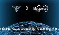 如何安全操作imToken冷钱包：您的数字资产保卫战