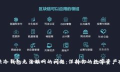 解决冷钱包无法联网的问题：保持你的数字资产