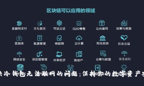 解决冷钱包无法联网的问题：保持你的数字资产安全