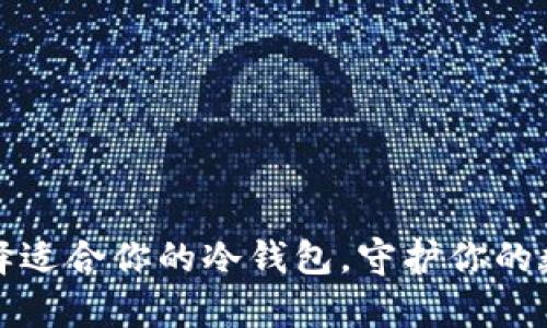 如何选择适合你的冷钱包，守护你的数字财富