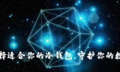 如何选择适合你的冷钱包，守护你的数字财富