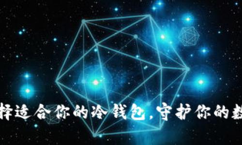 如何选择适合你的冷钱包，守护你的数字财富