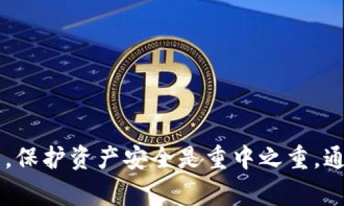 冷钱包是指一种不与互联网连接的钱包，用于安全地存储加密货币。在将币转入冷钱包后，如果需要进行交易，你需要先将其转回热钱包或交易所钱包。以下是具体步骤和注意事项：

### 1. 了解冷钱包的类型
冷钱包通常有硬件钱包、纸钱包等不同类型。了解你的冷钱包的特点、操作方式以及如何将币从冷钱包转出，是交易的第一步。

### 2. 准备好热钱包
在进行交易之前，确保你有一个热钱包（如交易所账户或移动钱包），以便将冷钱包中的币转入。在选择热钱包时，要考虑其安全性、使用便捷性以及是否支持你准备交易的加密货币。

### 3. 连接冷钱包
对于硬件钱包，通常需要将其通过USB接口连接到电脑，使用相应的软件来管理你的资产。确保软件是最新版本，以防止安全漏洞。

对于纸钱包，你需要将纸上的公钥和私钥记录在心中或安全保存，以便后续使用。

### 4. 转出币种
使用冷钱包管理软件，找到转出选项。在输入接收地址时，确保地址的准确性，因为区块链上的交易是不可逆的。可以先将少量币转账到热钱包进行测试，确保无误后再转入剩余部分。


确认交易信息
在确认交易信息时，要特别注意:
ul
    li接收地址是否正确，避免因打错字母而导致资产损失。/li
    li转账金额是否符合你的交易需求。/li
    li是否设置合适的交易费用，以确保交易能在合理时间内确认。/li
/ul

发送交易请求
确认无误后，发送交易请求。此时，冷钱包的软件通常会要求确认交易，可能需要输入密码或其他验证信息，以确保操作的安全性。

等待确认
一旦交易请求发送，区块链网络将处理这笔交易。根据网络的拥堵情况，交易确认时间可能会有所不同。你可以通过区块链浏览器追踪交易状态，一旦确认，币就会出现在你的热钱包中。

进行交易
现在钱包中资金到位，你可以在热钱包中进行交易，无论是转账给好友，还是在交易所进行买卖。在交易之前，确保熟悉市场情况，决定合适的买入或卖出时机。

安全防范措施
在整个交易过程中，务必保持警惕:
ul
    li定期更新软件，确保冷钱包和热钱包的安全性。/li
    li为热钱包设置多重身份验证，降低被攻击的风险。/li
    li定期检查交易记录，及时发现异常交易。/li
/ul

### 总结
将加密货币转入冷钱包后交易需要多步骤的准备和操作，确保每一步都是安全和准确的。保护资产安全是重中之重，通过合理使用冷钱包和热钱包，可以有效地减少资金风险，为你的加密交易之旅提供保障。